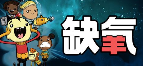 缺氧/氧气不足/Oxygen Not Included（更新v643502）-飞雪acg论坛