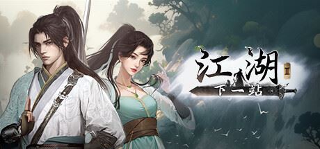 下一站江湖Ⅱ|更新v1.1.64.54|全DLC-飞雪acg论坛