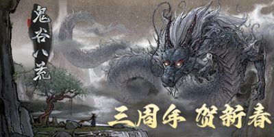 鬼谷八荒|更新v1.1.104.269|全DLC|官方中文|Tale of Immortal-飞雪acg论坛