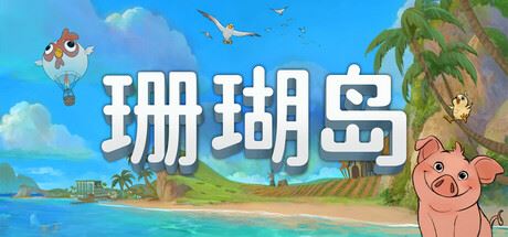 珊瑚岛/Coral Island（更新v1.1.1229）-飞雪acg论坛