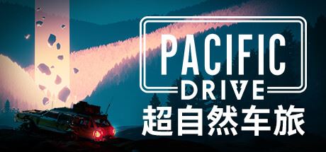 超自然车旅/Pacific Drive （更新v1.8.1）-飞雪acg论坛