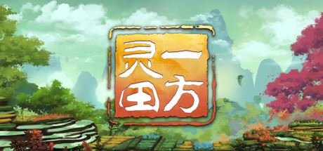 一方灵田|更新v1.0.33|官方中文|支持手柄|Immortal Life-飞雪acg论坛