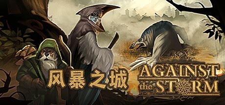 风暴之城/抵抗风暴/Against the Storm （更新v1.6.2R—磐石守护者DLC）-飞雪acg论坛