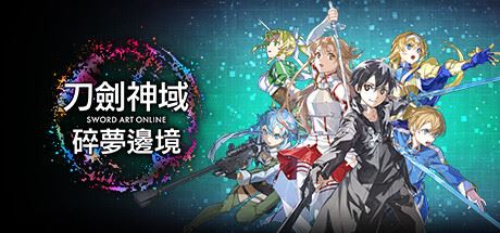 刀剑神域 碎梦边境|典藏版|更新v1.1.3.0|支持手柄|Sword Art Online: Fractured Daydream – Premium Edition-飞雪acg论坛