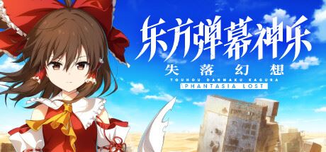 东方弹幕神乐 失落幻想 （更新 v1.5.2 ）-飞雪acg论坛