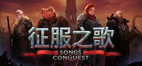 征服之歌/Songs of Conquest（更新v1.4.8 单机/网络联机—更新瓦尼尔DLC）-飞雪acg论坛