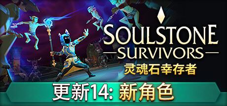 灵魂石幸存者/Soulstone Survivors （更新v19.12.2024）-飞雪acg论坛