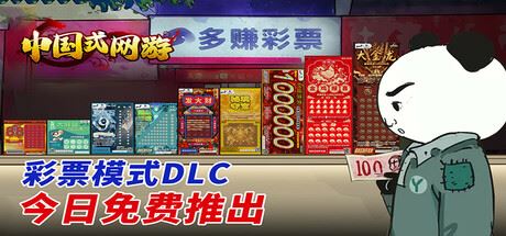 中国式网游|更新v1.25-全DLCs-爽文彩票扩充|解压即玩-官方中文-飞雪acg论坛