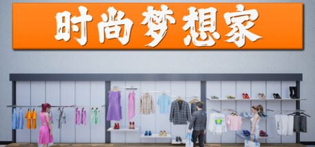 时尚梦想家/Retail Company Simulator (更新v1.0.60)-飞雪acg论坛