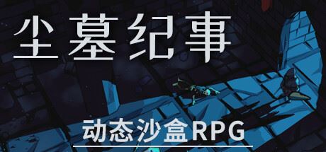 尘墓纪事:动态沙盒RPG/Dustgrave: A Sandbox RPG-飞雪acg论坛