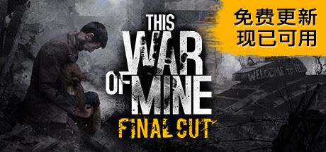 这是我的战争 完全版/This War of Mine （更新v11.12.2024—更新妄想欢庆DLC）-飞雪acg论坛