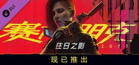 赛博朋克2077/Cyberpunk 2077（更新v2.20-DLCs）-飞雪acg论坛