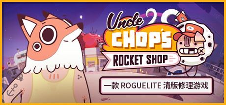 Chop赵叔叔的火箭店|官方中文|支持手柄|Uncle Chop’s Rocket Shop-飞雪acg论坛