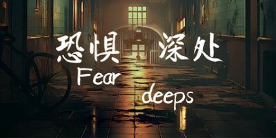 恐惧深处|官方中文|Fear deeps-飞雪acg论坛