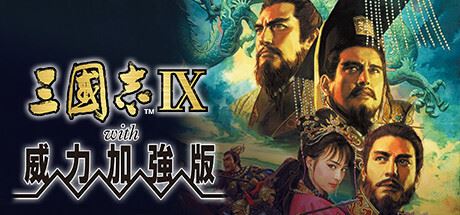 三国志9威力加强版-飞雪acg论坛