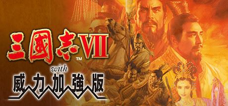 三国志7+8威力加强版-飞雪acg论坛