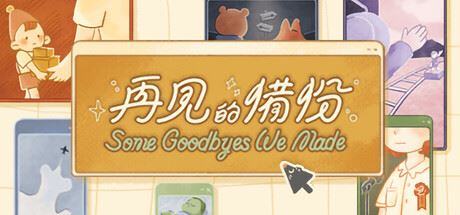 再见的备份/Some Goodbyes We Made-飞雪acg论坛