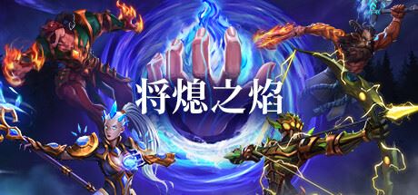 将熄之焰/The Last Flame （更新v1.0.0）-飞雪acg论坛