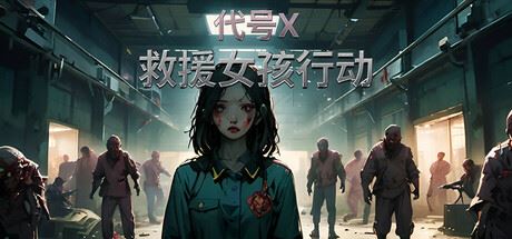 救援女孩行动:代号X-飞雪acg论坛