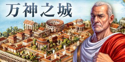万神之城|官方中文|Citadelum  （更新失落的日耳之鹰DLC）-飞雪acg论坛