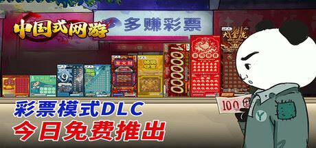 中国式网游|更新v1.33-全DLCs-最新彩票扩充|解压即玩-官方中文-飞雪acg论坛