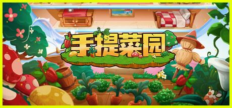 手提菜园/Tiny Garden-飞雪acg论坛