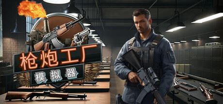枪炮工厂模拟器/Gun Factory Simulator-飞雪acg论坛