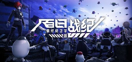 百日战纪 -最终防卫学园--飞雪acg论坛