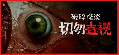 破碎怪谈：切勿直视/BrokenLore: DON’T WATCH-飞雪acg论坛