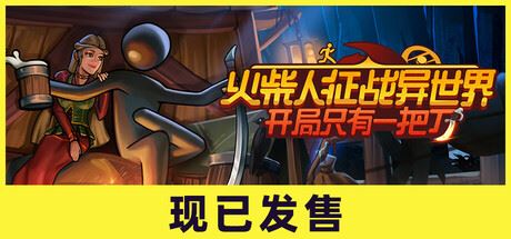 火柴人征战异世界：开局只有一把刀-飞雪acg论坛