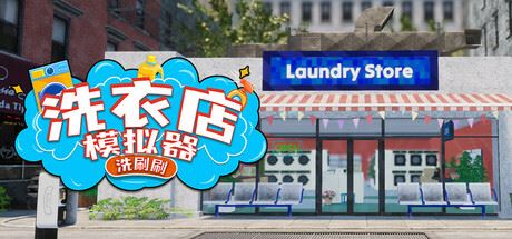 洗衣店模拟器：洗刷刷！-飞雪acg论坛
