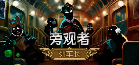 旁观者：列车长/Beholder: Conductor v1.0.3.266-飞雪acg论坛