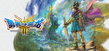 勇者斗恶龙3 HD-2D重制版-飞雪acg论坛