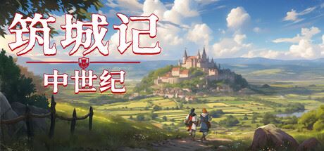 筑城记：中世纪/City Tales-飞雪acg论坛
