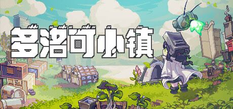 多洛可小镇/Doloc Town-飞雪acg论坛