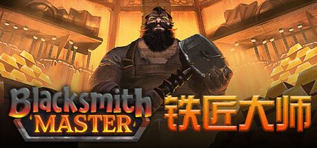 铁匠大师/Blacksmith Master-飞雪acg论坛