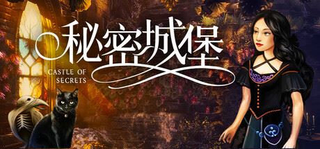 秘密城堡/Castle of Secrets-飞雪acg论坛