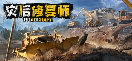 灾后修复师/RoadCraft v1.5.D.1-飞雪acg论坛