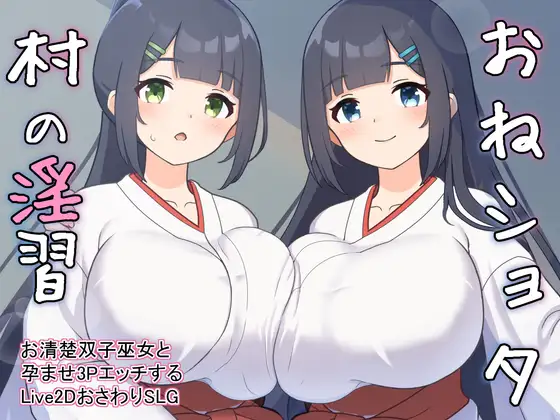 [SLG/PC/机翻汉化] おねショタ村の淫習～お清楚双子巫女と孕ませ3PエッチするLive2DおさわりSLG～ Ver1.04 [400M/微云OD]-iDomino