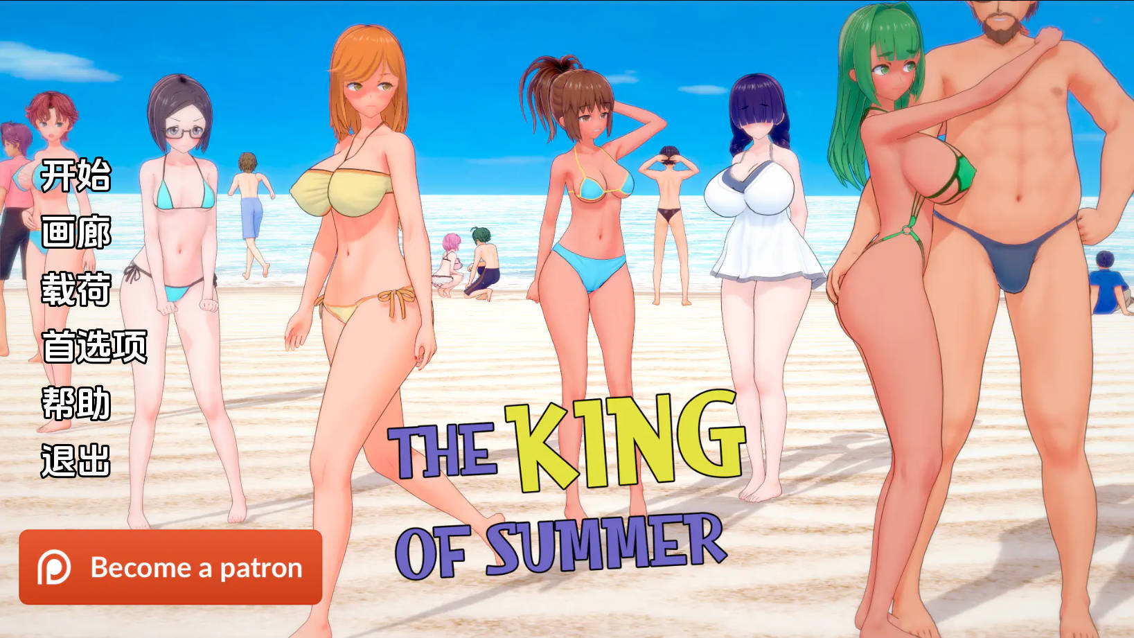 [SLG/汉化/NTR] 夏日之王/The King of Summer Ver0.5.2 AI汉化 [1.4G/WY]-iDomino