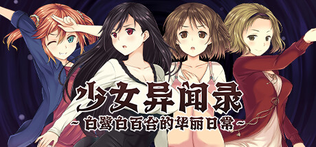 [ADV/PC/官中] 少女异闻录～白鹭白百合的华丽日常～ v1.01 官中步兵版 [840M/微云OD]-iDomino