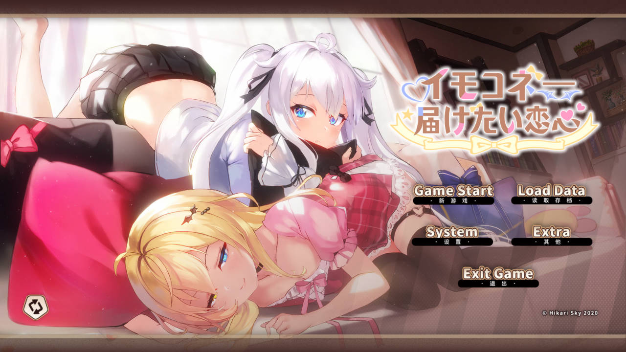 [AVG/官中] Sisters Connect 想要诉说的心意 v1.07 官方中文 [5.3G/WY]-哇趣吧