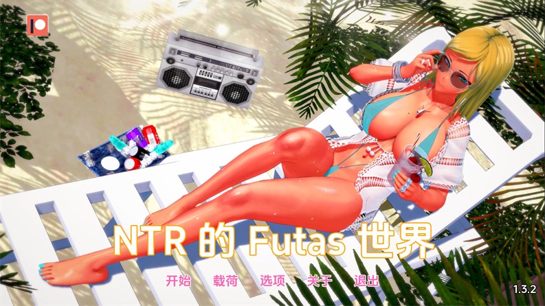 [SLG/汉化/动态] 扶她的NTR世界/Futa’s World of NTR Ver1.3.2 AI汉化 [1G/WY]-iDomino