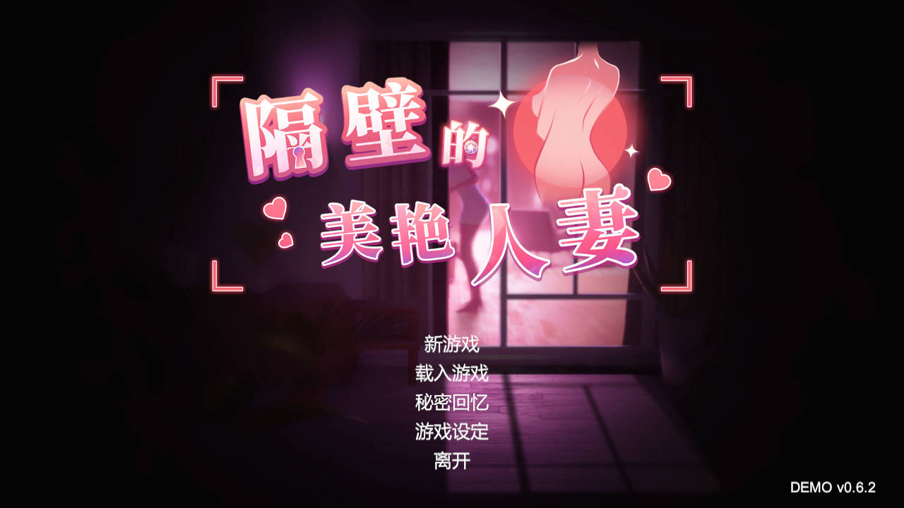 [SLG/官中/动态] 隔壁的美艳人妻 DEMO Ver0.62 官方中文 [3G/WY]-飞雪acg论坛