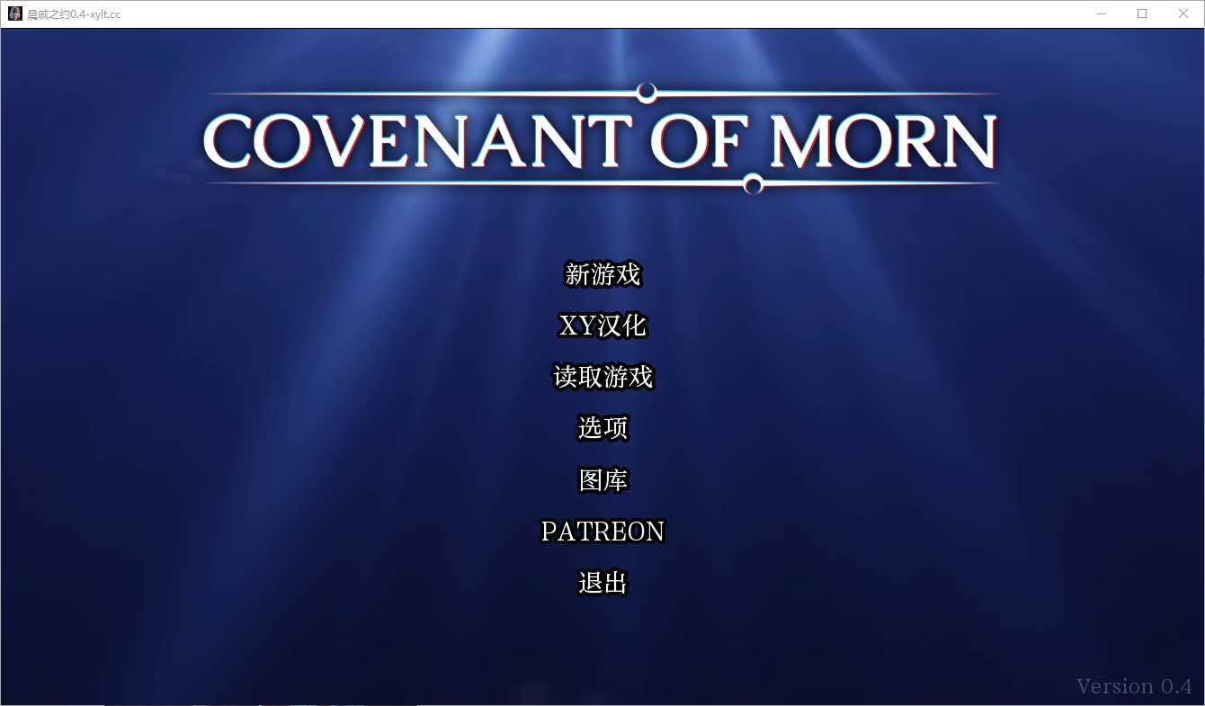 【SLG/汉化】晨曦之约 Covenant Of Morn- Ver0.4.0 汉化中文版【PC+安卓/3.4G】【微云网盘】-飞雪acg论坛