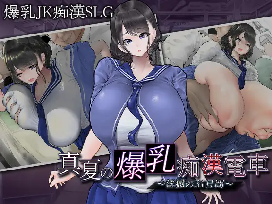 [SLG/PC/AI汉化] 真夏的爆乳痴汉电车 ～淫狱的31天～ 真夏の爆乳痴漢電車 ～淫獄の31日間～ [400M/微云OD]-飞雪acg论坛