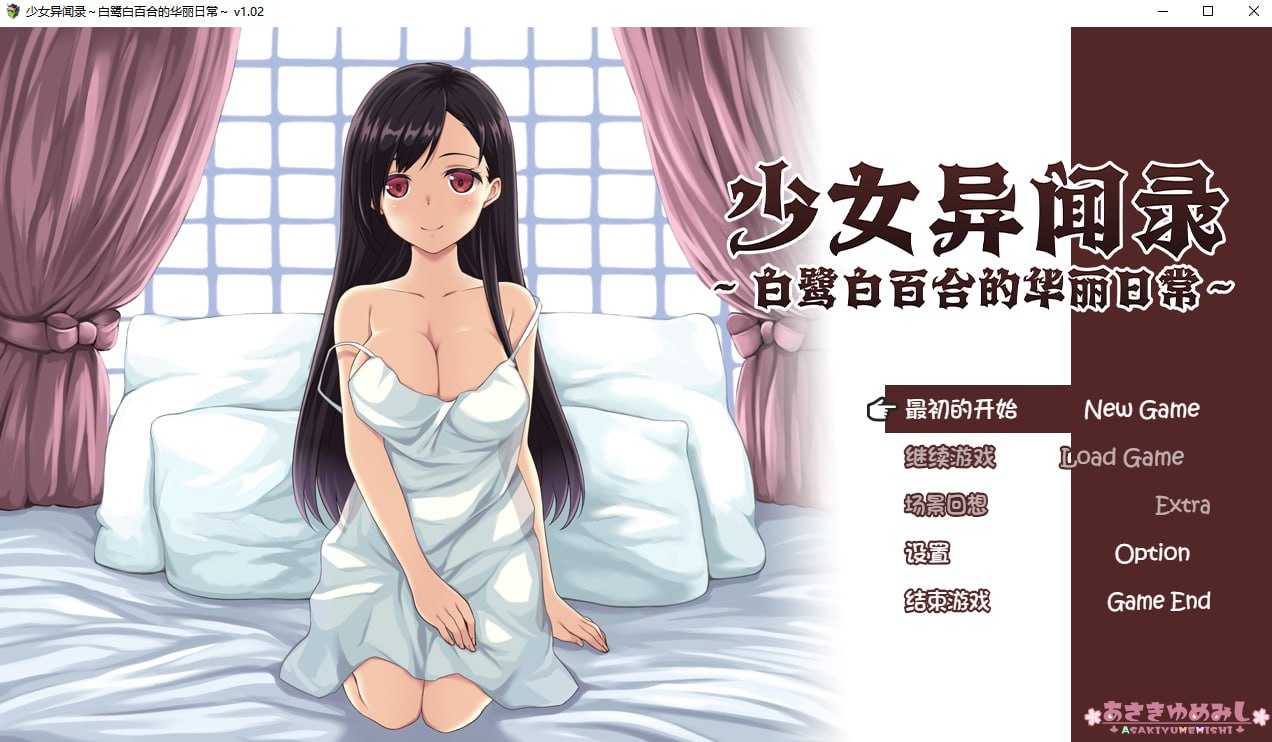 【RPG/官中/步兵】少女异闻录～白鹭白百合的华丽日常～ Ver1.02 官方中文步兵版【800M】【微云网盘】-飞雪acg论坛