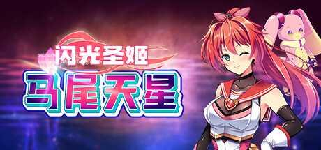 [RPG/PC/官中] 闪光圣姬马尾天星 官中步兵版 [1G/微云OD]-飞雪acg论坛