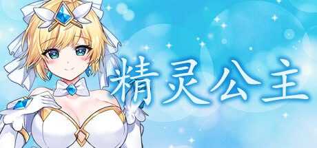 【ACT/官中/动态无码】魔法天使：精灵公主/MAGICAL ANGEL FAIRY PRINCESS v0091【900M】【微云网盘】-飞雪acg论坛