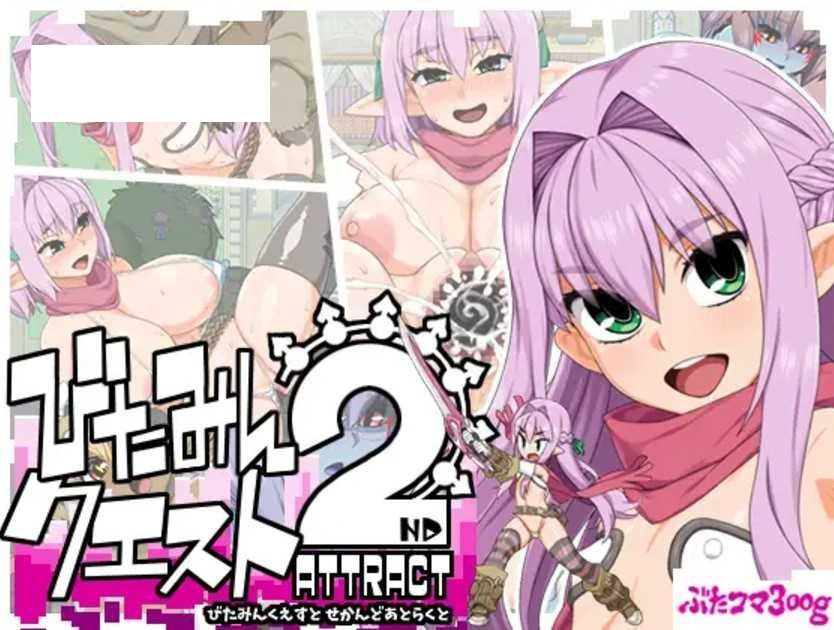 [RPG/PC/AI汉化] 西瓜肚精灵勇者:米卡莉2代 びたみんクエスト 2ND ATTRACT ver.1.844 [2G/微云OD]-飞雪acg论坛